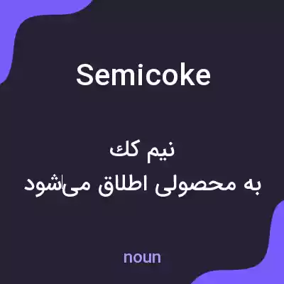 معنی semicoke به فارسی معنی semicoke به فارسی