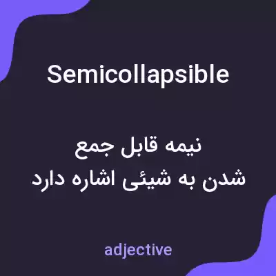 معنی semicollapsible به فارسی معنی semicollapsible به فارسی