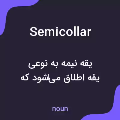 معنی semicollar به فارسی معنی semicollar به فارسی