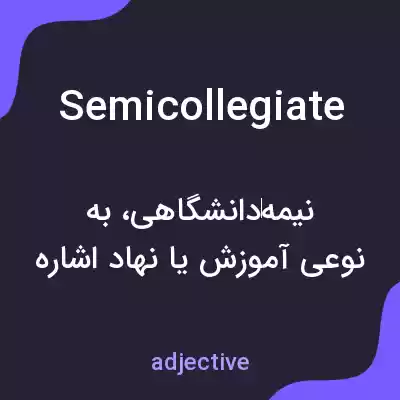معنی semicollegiate به فارسی معنی semicollegiate به فارسی