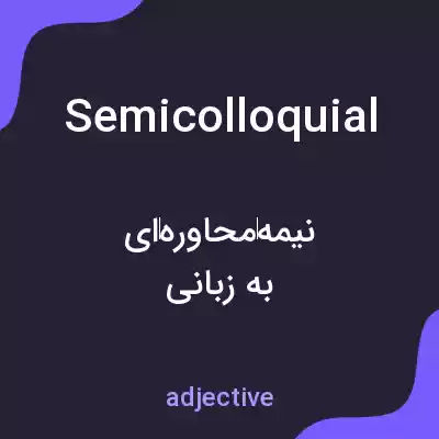 معنی semicolloquial به فارسی معنی semicolloquial به فارسی