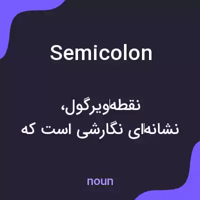 معنی semicolon به فارسی معنی semicolon به فارسی