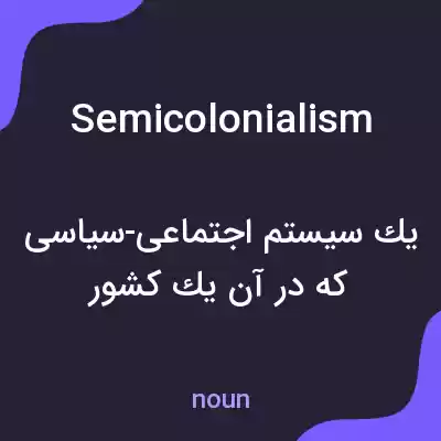معنی semicolonialism به فارسی معنی semicolonialism به فارسی