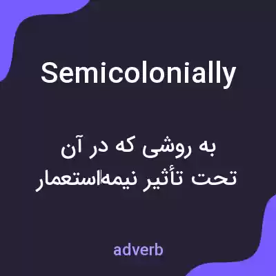 معنی semicolonially به فارسی معنی semicolonially به فارسی