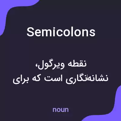 معنی semicolons به فارسی معنی semicolons به فارسی