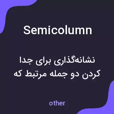 معنی semicolumn به فارسی معنی semicolumn به فارسی