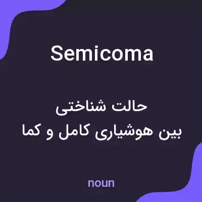 معنی semicoma به فارسی معنی semicoma به فارسی
