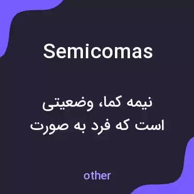 معنی semicomas به فارسی معنی semicomas به فارسی