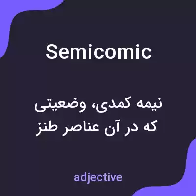معنی semicomic به فارسی معنی semicomic به فارسی