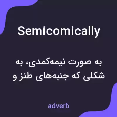 معنی semicomically به فارسی معنی semicomically به فارسی
