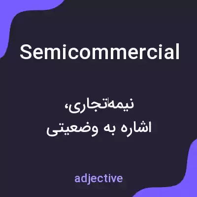 معنی semicommercial به فارسی معنی semicommercial به فارسی