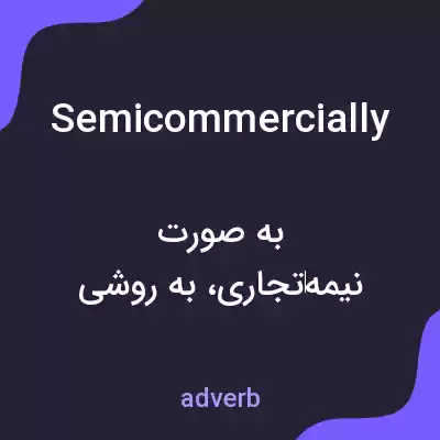 معنی semicommercially به فارسی معنی semicommercially به فارسی