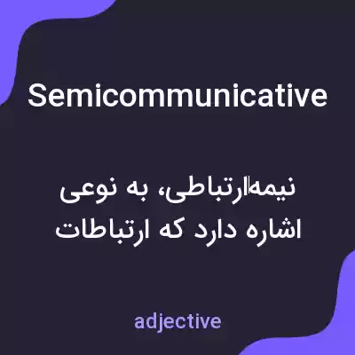 معنی semicommunicative به فارسی معنی semicommunicative به فارسی