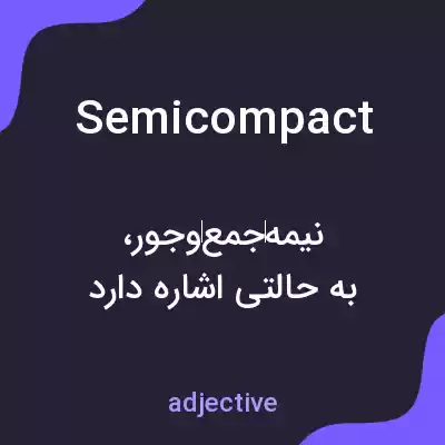 معنی semicompact به فارسی معنی semicompact به فارسی