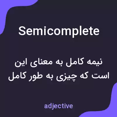معنی semicomplete به فارسی معنی semicomplete به فارسی
