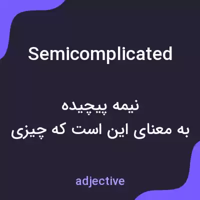 معنی semicomplicated به فارسی معنی semicomplicated به فارسی