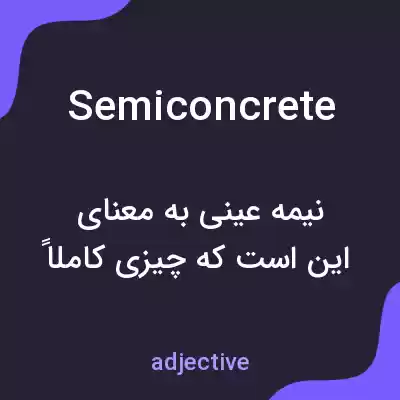 معنی semiconcrete به فارسی معنی semiconcrete به فارسی
