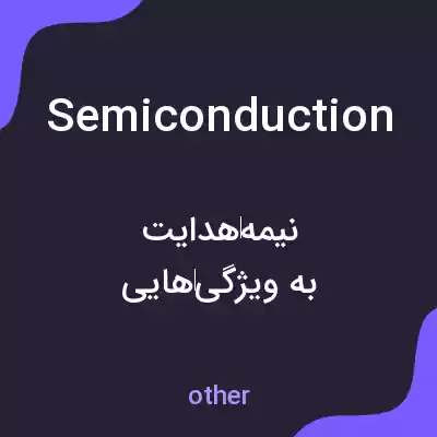 معنی semiconduction به فارسی معنی semiconduction به فارسی