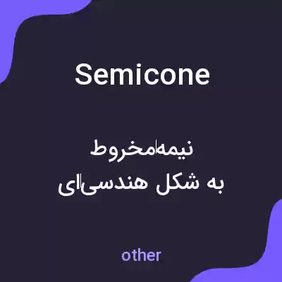 معنی semicone به فارسی معنی semicone به فارسی