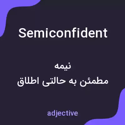 معنی semiconfident به فارسی معنی semiconfident به فارسی