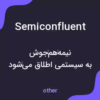 معنی semiconfluent به فارسی معنی semiconfluent به فارسی