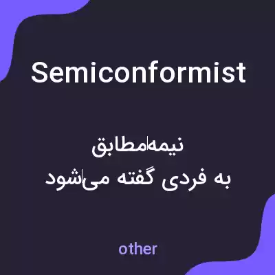 معنی semiconformist به فارسی معنی semiconformist به فارسی