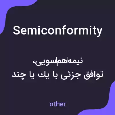 معنی semiconformity به فارسی معنی semiconformity به فارسی