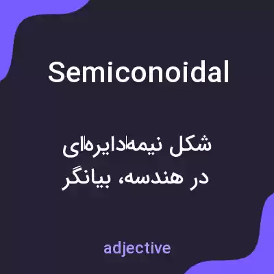 معنی semiconoidal به فارسی معنی semiconoidal به فارسی