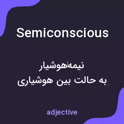 معنی semiconscious به فارسی معنی semiconscious به فارسی