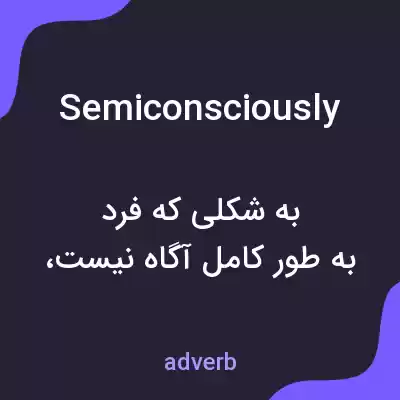 معنی semiconsciously به فارسی معنی semiconsciously به فارسی