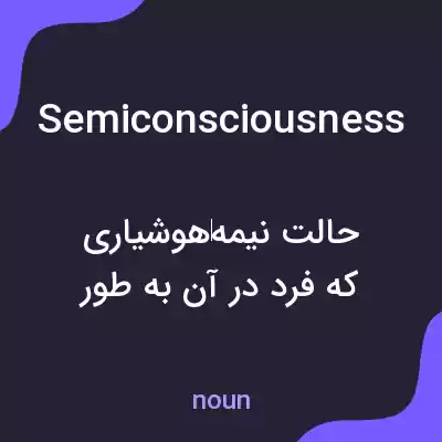 معنی semiconsciousness به فارسی معنی semiconsciousness به فارسی