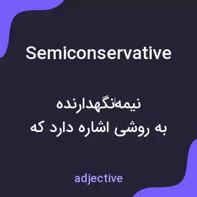 معنی semiconservative به فارسی معنی semiconservative به فارسی