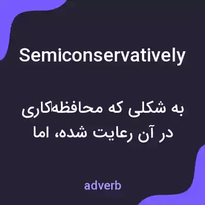 معنی semiconservatively به فارسی معنی semiconservatively به فارسی