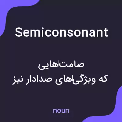 معنی semiconsonant به فارسی معنی semiconsonant به فارسی