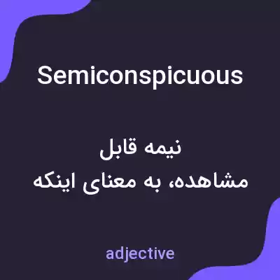معنی semiconspicuous به فارسی معنی semiconspicuous به فارسی