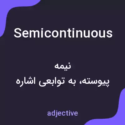 معنی semicontinuous به فارسی معنی semicontinuous به فارسی