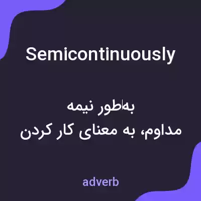 معنی semicontinuously به فارسی معنی semicontinuously به فارسی