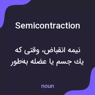 معنی semicontraction به فارسی معنی semicontraction به فارسی