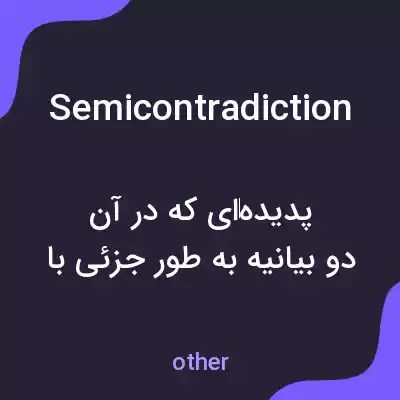 معنی semicontradiction به فارسی معنی semicontradiction به فارسی