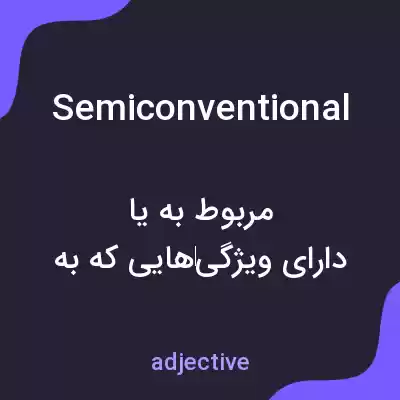 معنی semiconventional به فارسی معنی semiconventional به فارسی