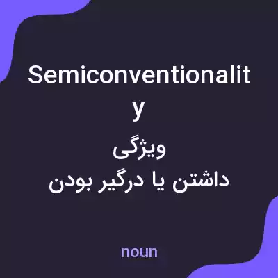 معنی semiconventionality به فارسی معنی semiconventionality به فارسی