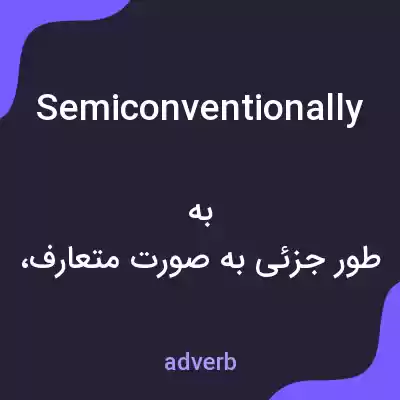 معنی semiconventionally به فارسی معنی semiconventionally به فارسی