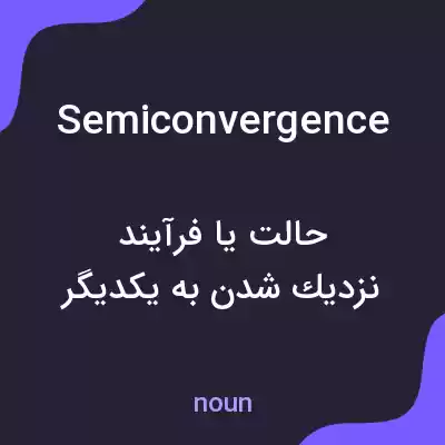 معنی semiconvergence به فارسی معنی semiconvergence به فارسی