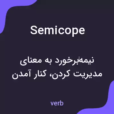 معنی semicope به فارسی معنی semicope به فارسی