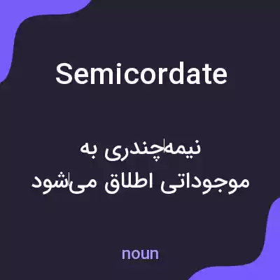 معنی semicordate به فارسی معنی semicordate به فارسی