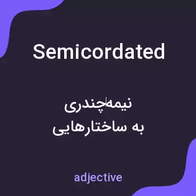 معنی semicordated به فارسی معنی semicordated به فارسی