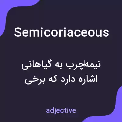 معنی semicoriaceous به فارسی معنی semicoriaceous به فارسی