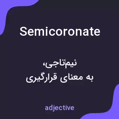 معنی semicoronate به فارسی معنی semicoronate به فارسی