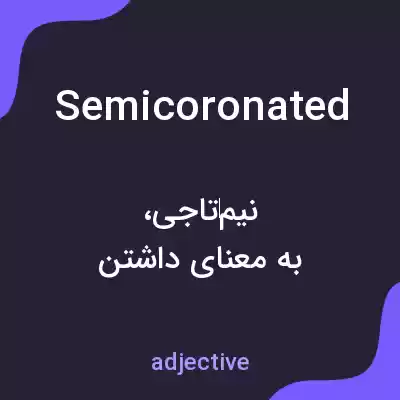 معنی semicoronated به فارسی معنی semicoronated به فارسی