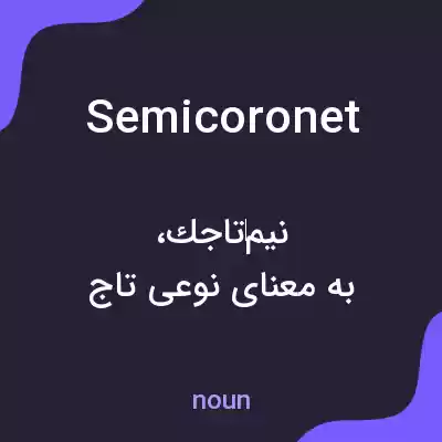 معنی semicoronet به فارسی معنی semicoronet به فارسی